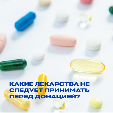 Какие лекарства не следует принимать перед донацией?